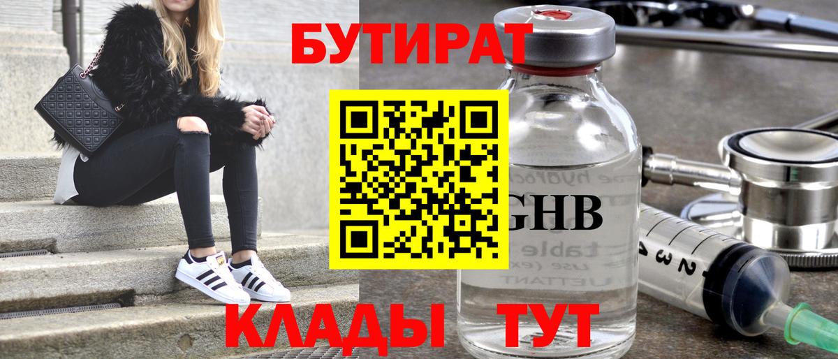 БУТИРАТ оксибутират  Вход с VPN  Златоуст 