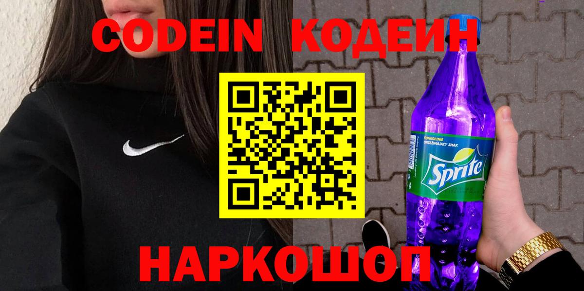 Кодеин Purple Drank Златоуст